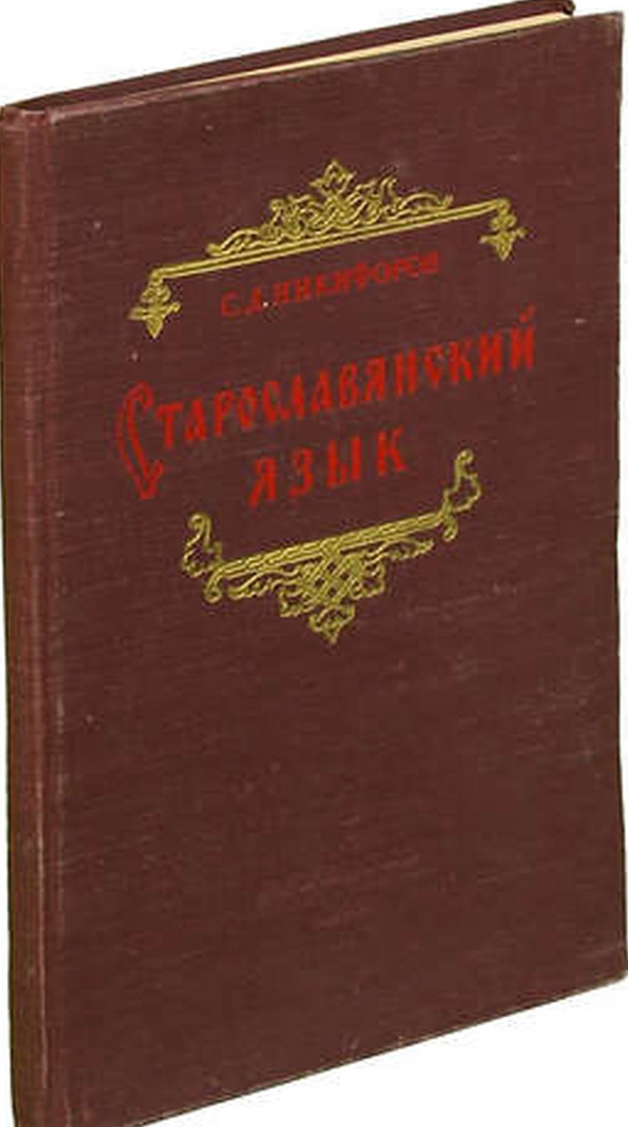 Книга Никифоров С.Д. 