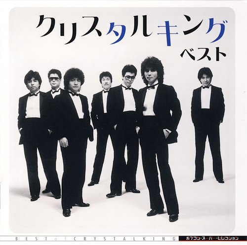 クリスタルキングの歌詞一覧｜歌詞検索サイト【UtaTen】