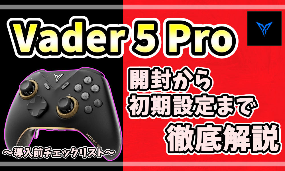 2026年最新】Flydigi Vader 5 Pro 購入前の注意点と初期設定を徹底解説