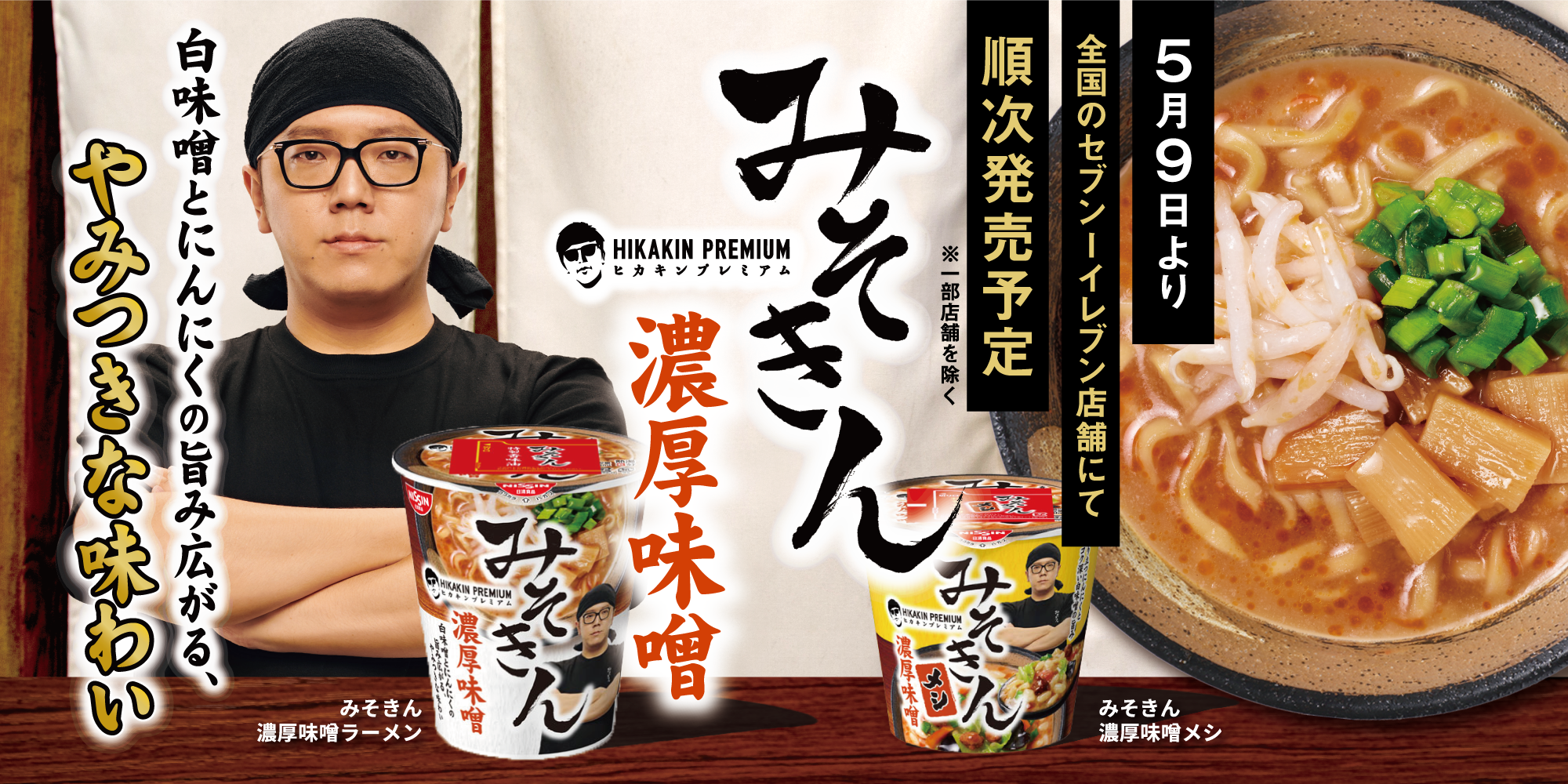 HIKAKIN｜ みそきん 濃厚味噌ラーメン＆メシが本日2023年5月9日から