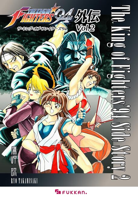 鷹岬諒『ザ・キング・オブ・ファイターズ '94 外伝』全6巻 30周年で
