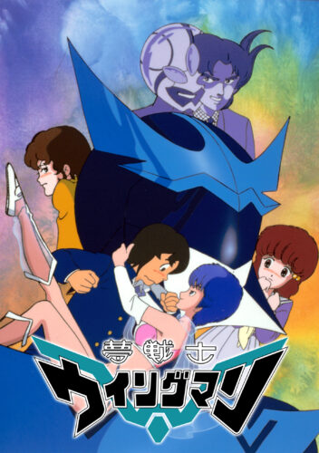 夢戦士ウイングマン (アニメシリーズ) の作品詳細、視聴できる配信