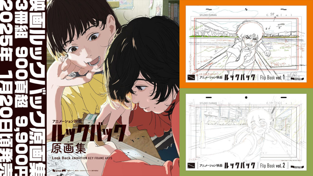 アニメ映画『ルックバック』原画集 3冊セット計900頁超 1月20日発売