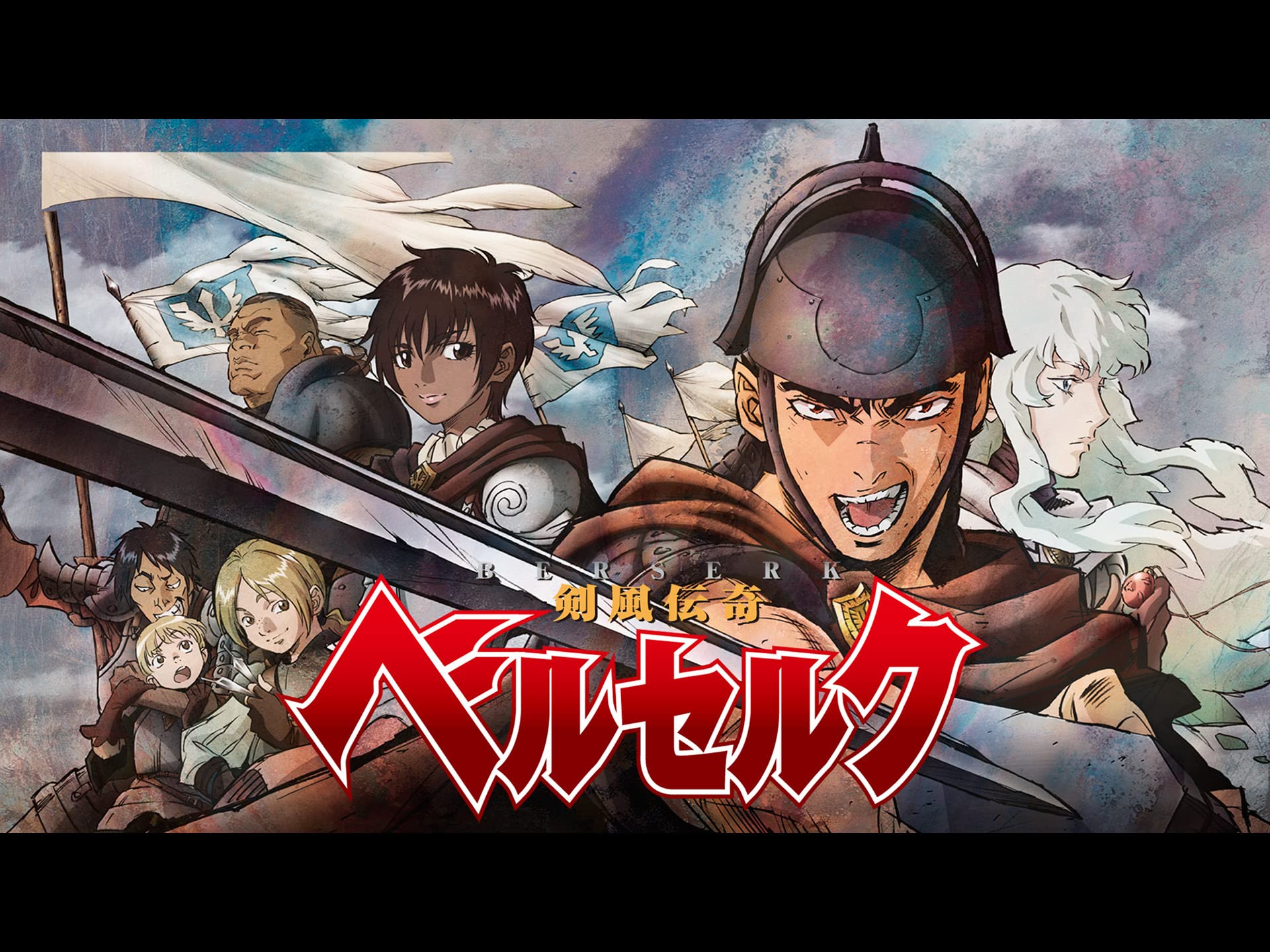 剣風伝奇 ベルセルク (アニメシリーズ) の作品詳細、視聴できる配信