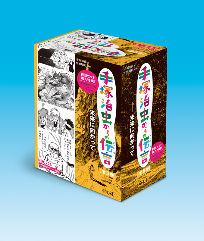 童心社より『手塚治虫からの伝言』の第2弾『未来に向かって 全5巻』が