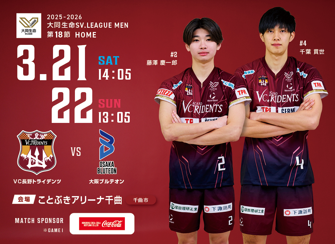 公式】VC長野トライデンツ｜男子バレーボールチーム