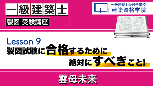 一級建築士受験予備校 建築資格学院 課題文・記述解答・製図解答速報