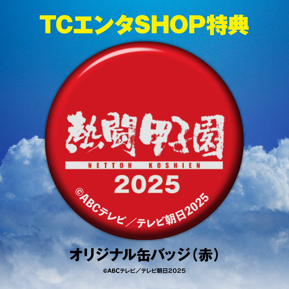 熱闘甲子園2025 ～第107回大会 48試合完全収録～ DVD