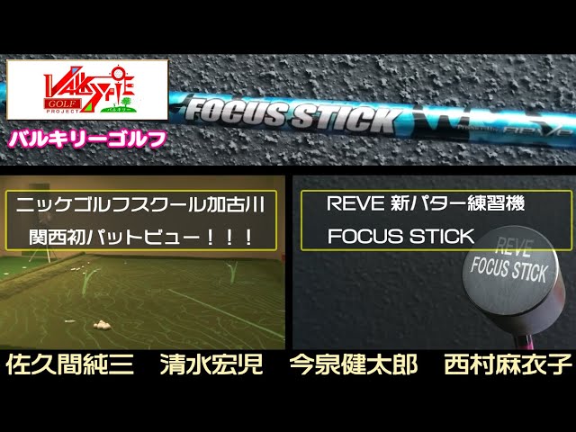 REVEの新パター練習器具 FOCUS STICK！× ニッケゴルフスクール加古川