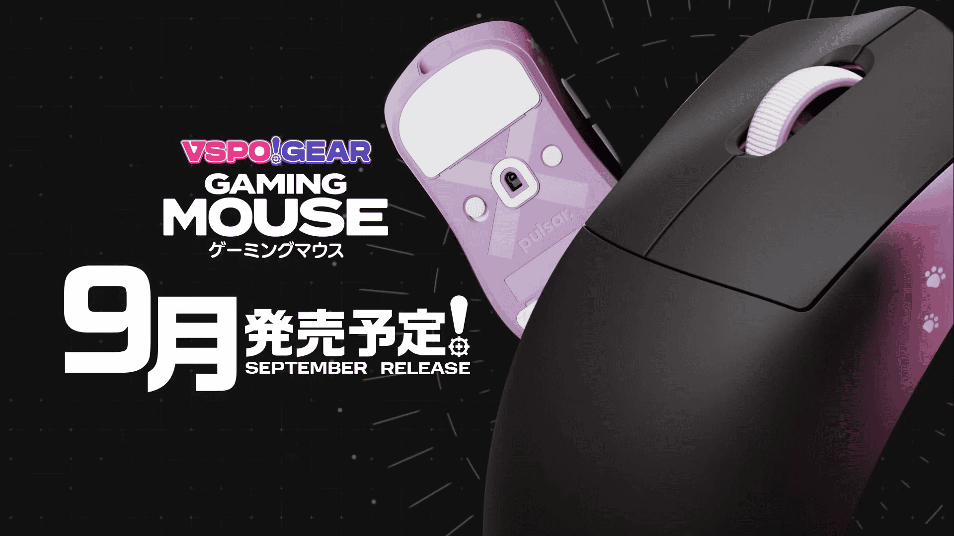 ぶいすぽっ！」がゲーミングマウスを発表、Pulsar協力のもと2025年9月