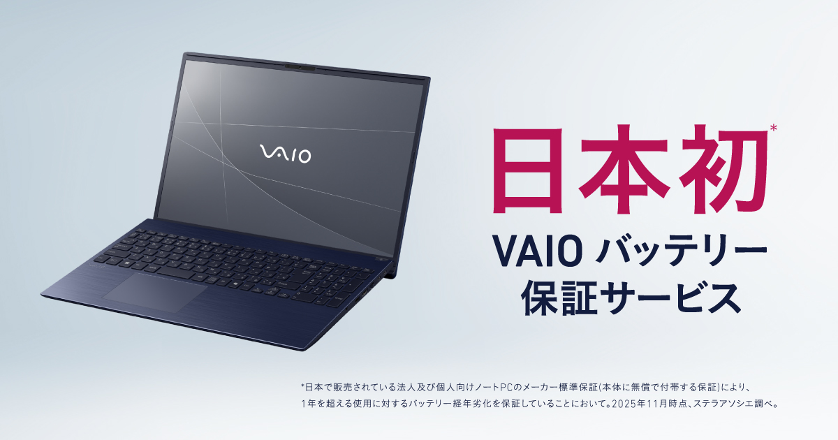 VAIO、日本初のバッテリー保証サービスを最新PC 全ラインアップへ展開