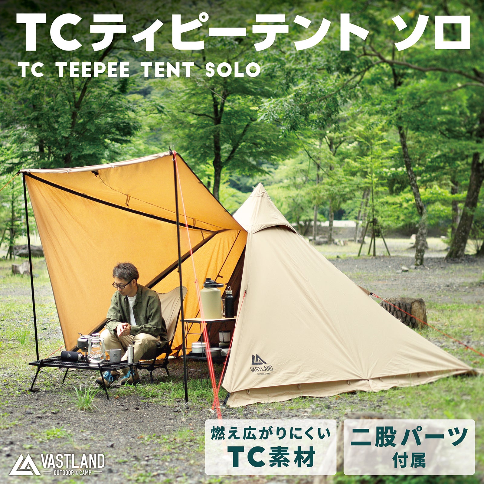 TCティピーテント ソロ | キャンプ用品・テントの通販ならVASTLAND