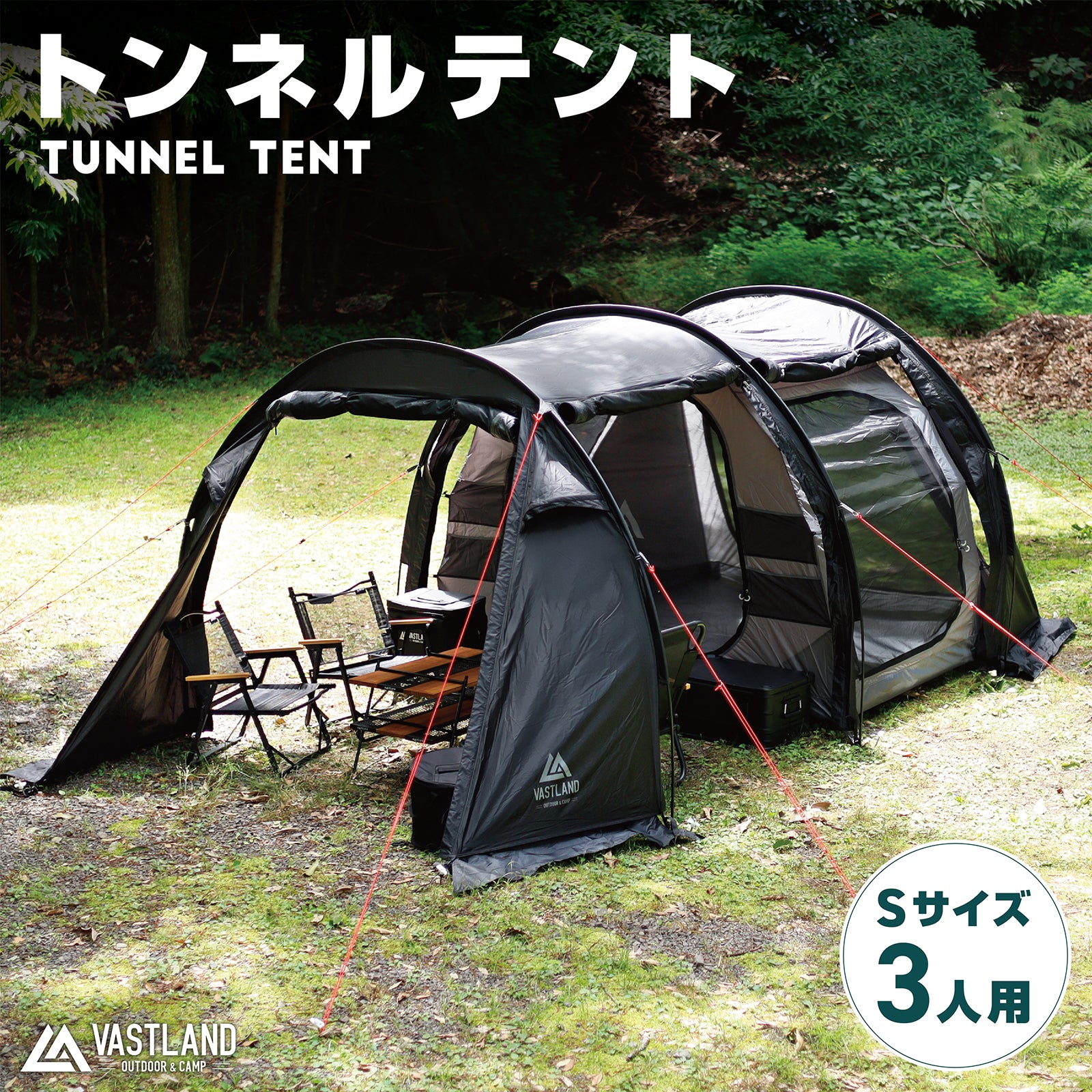 トンネルテント S（3人用） | キャンプ用品・テントの通販ならVASTLAND