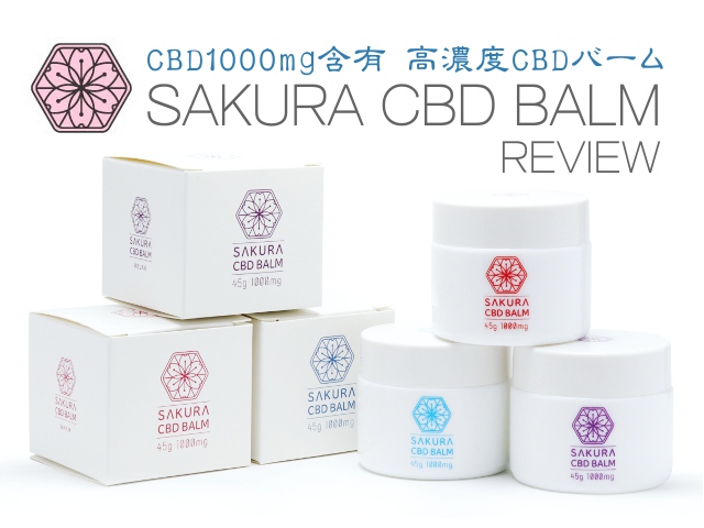 CBD1000mg含有！SAKURA CBDバームレビュー | Vapezine VAPEレビュー