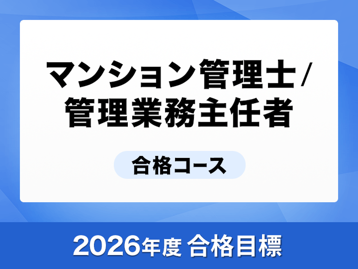 マンション管理士／管理業務主任者 コース一覧