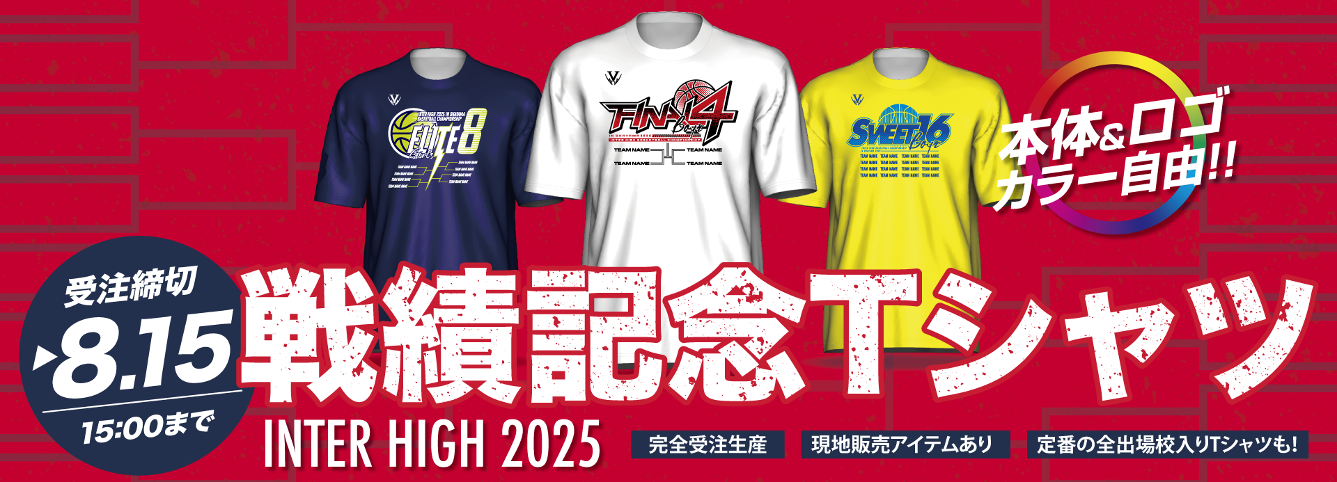 限定受注】インターハイ2025 記念ウェア販売！ | お知らせ | バスケ