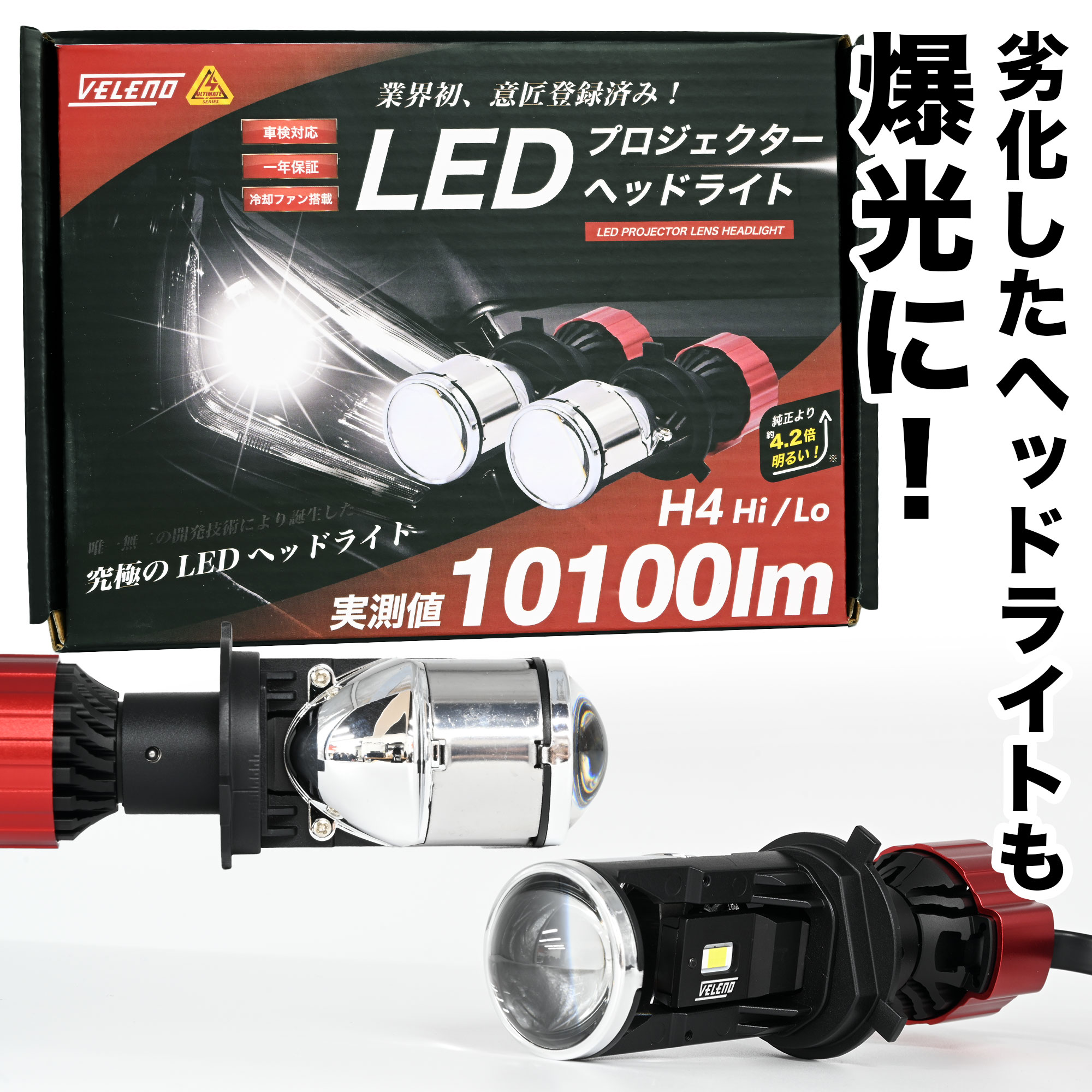 新商品情報）H4 LED プロジェクターヘッドライト 実測値 10100lmついに