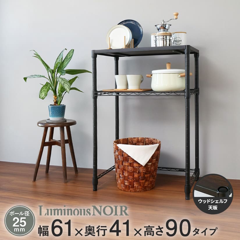 ルミナス ノワール キッチンラック キッチンボード ウッドシェルフ天板