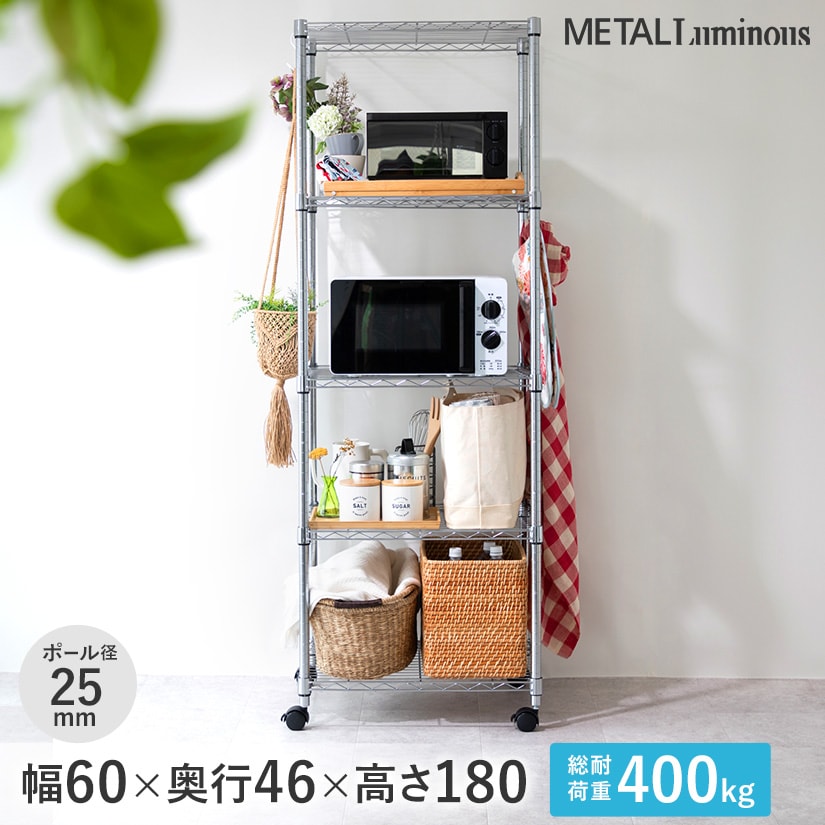 25mm] 幅61×奥行46×高さ178.5cm 5段 メタルルミナスラック 棚耐荷重
