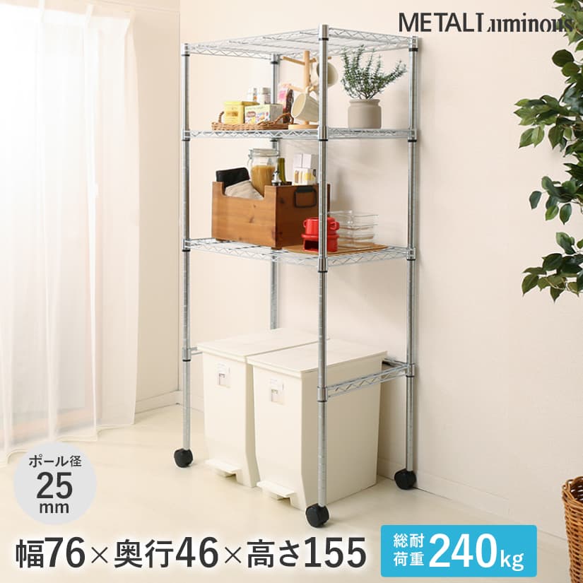 予約販売(通常1ヶ月以内出荷) [25mm]メタルルミナス 3段 幅76 奥行46