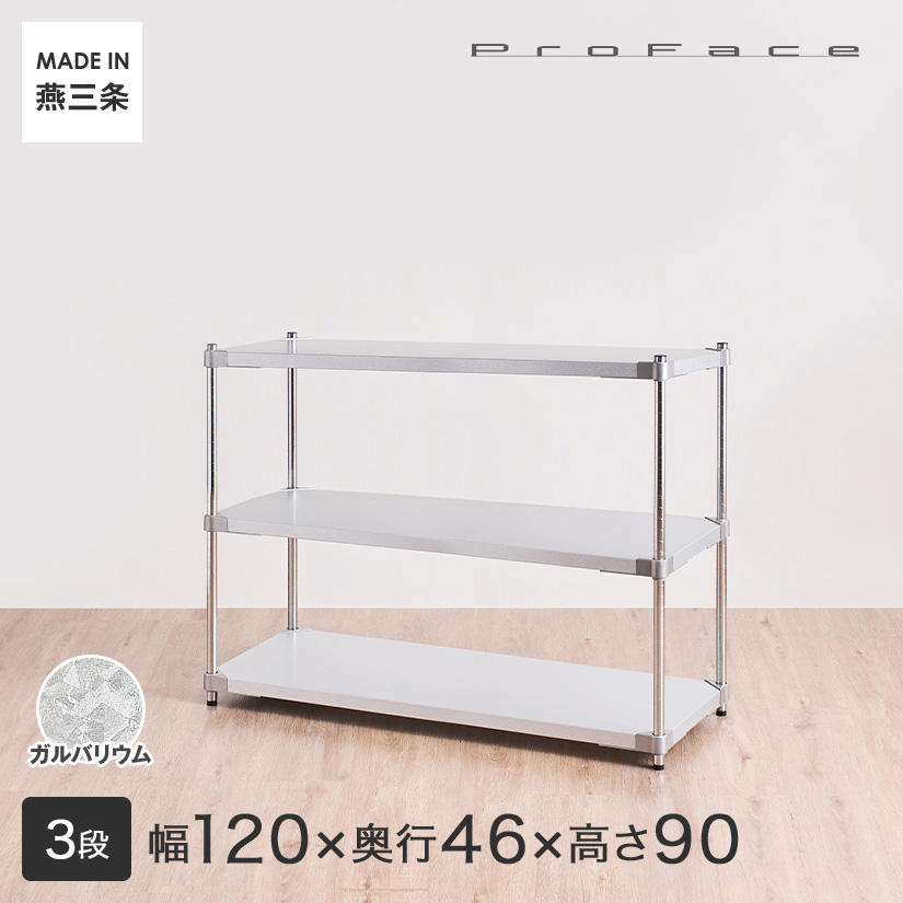 PROFACE プロフェイス ガルバリウム フリーラック 幅120 奥行46 高さ90