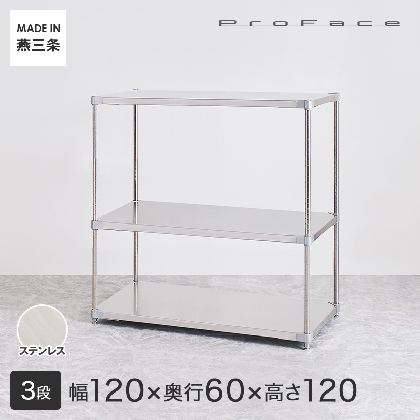 PROFACE プロフェイス SUS304ステンレス フリーラック 幅120 奥行60 高