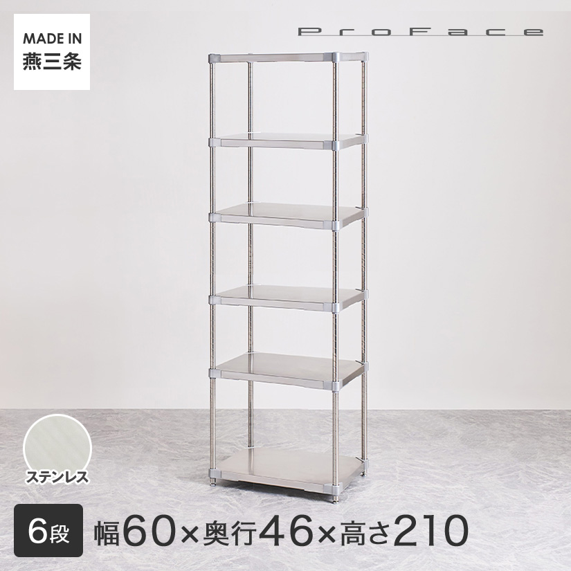 PROFACE プロフェイス SUS304ステンレス フリーラック 幅60 奥行46 高