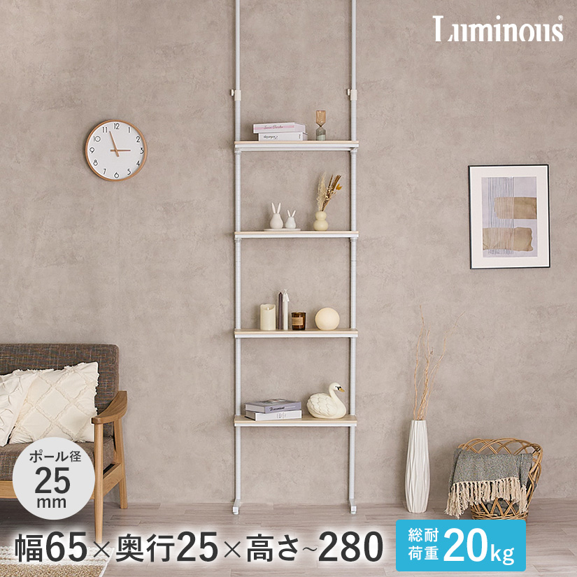 25mm】 ルミナスラテ 壁面突っ張りラック 4段 幅65cm×奥行25cm×高さ