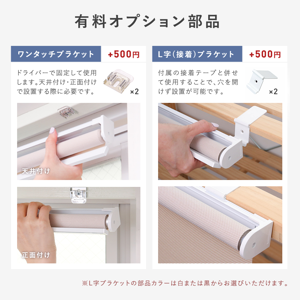 リーズナブルなお値段で、ひとりでも簡単に設置が可能な選べるロール