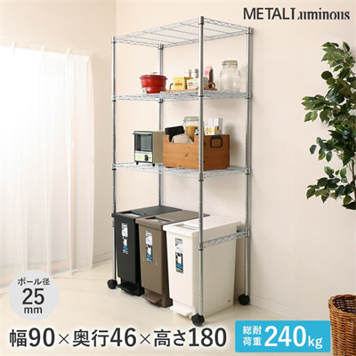 週末限定10%OFF】 [25mm]メタルルミナス 3段 幅90 奥行46 高さ180 棚耐