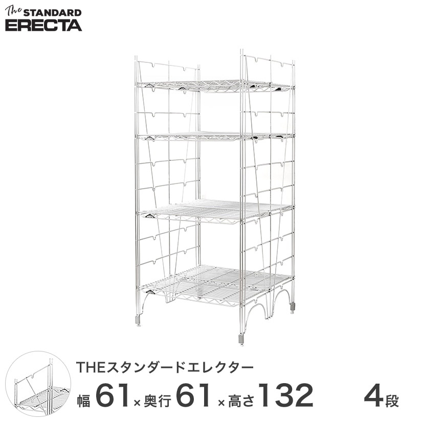 幅60 奥行60 高さ135 4段 スタンダードエレクター Lシリーズ ERECTA