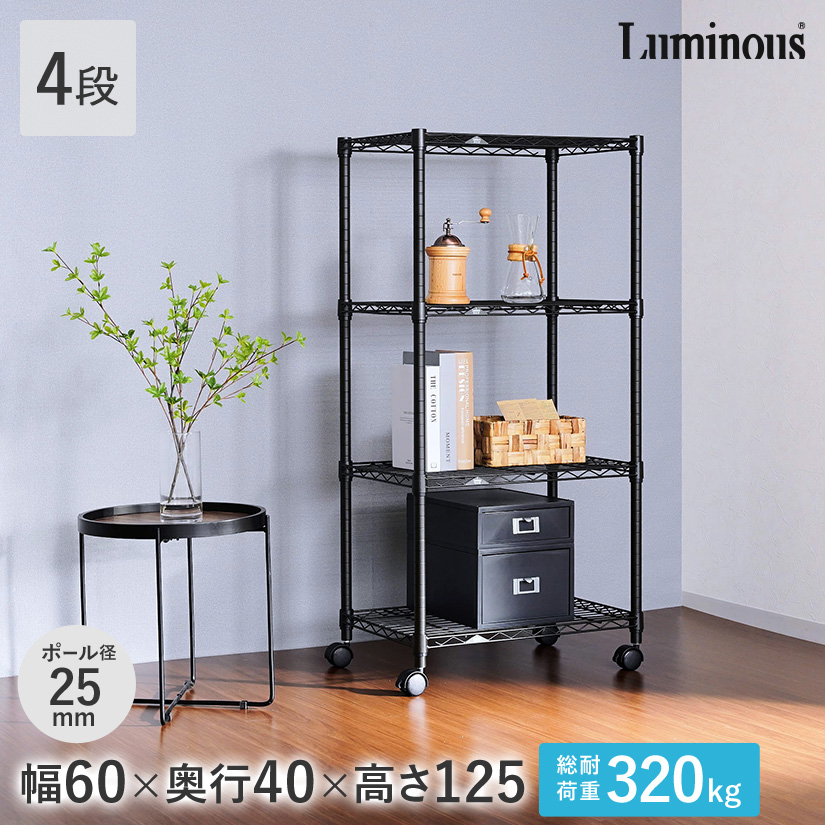 ルミナスノワールフリーラック4段60W | ルミナス・エレクター専門
