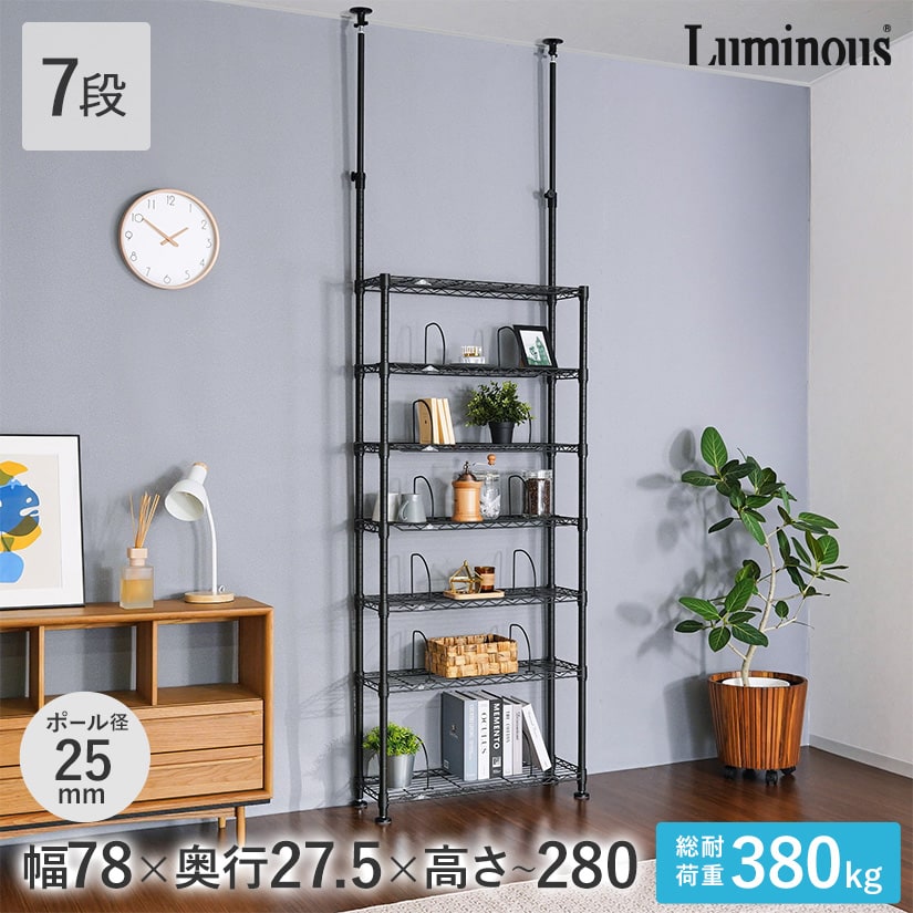 ルミナス ノワール 突っ張りラック 7段 幅80cm | ルミナス・エレクター