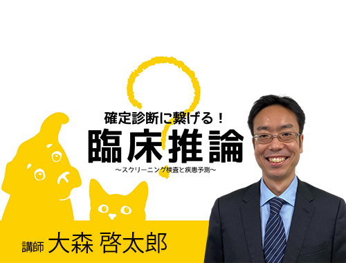 確定診断に繋げる！臨床推論～スクリーニング検査と疾患予測