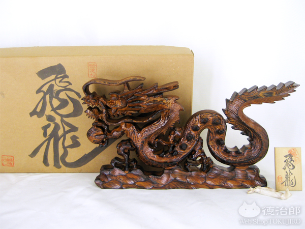 工芸品・木工芸】銘木 屋久杉 政司作 『飛龍』を買い取りさせて頂き