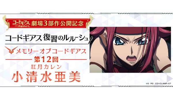 メモリー オブ コードギアス 第12回「小清水亜美（紅月カレン役