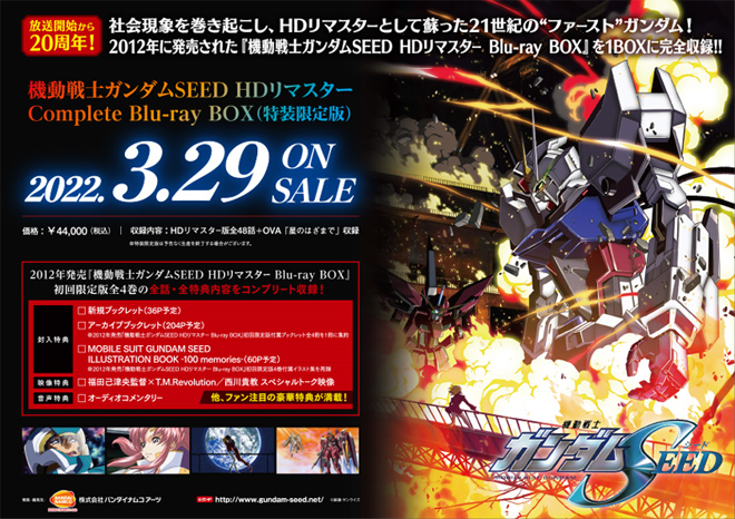 機動戦士ガンダムSEED HDリマスター Complete Blu-ray BOX」購入特典