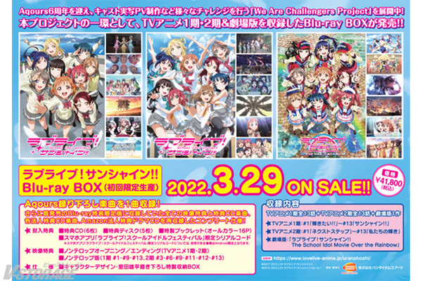 ラブライブ！サンシャイン!!』Blu-ray BOX法人別購入特典＆法人共通