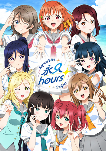 ラブライブ！サンシャイン!!』Aqours 9周年プロジェクト「永久hours