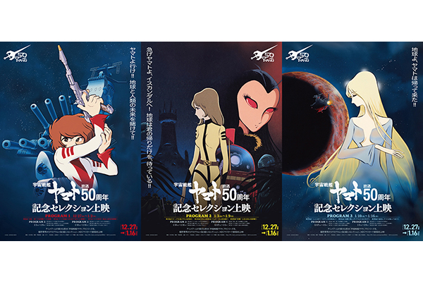 宇宙戦艦ヤマト』放送50周年記念セレクション上映 ポスタービジュアル3
