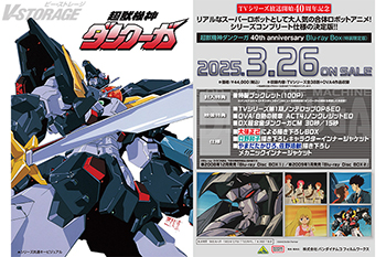 超獣機神ダンクーガ』40th anniversary Blu-ray Box 法人別購入特典