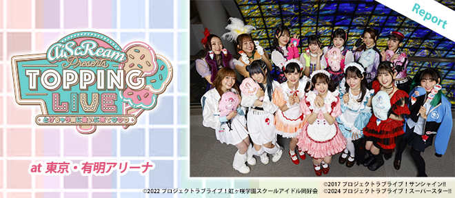 期間限定スペシャルユニットAiScReamによるライブ開催！『AiScReam