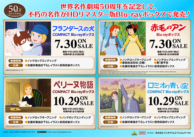 世界名作劇場」Blu-rayボックス 店舗共通購入特典紹介 ＜対象店舗限定