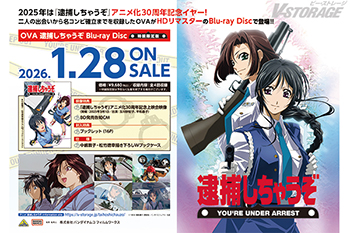 OVA逮捕しちゃうぞ」Blu-ray Disc（特装限定版）店舗別購入特典紹介