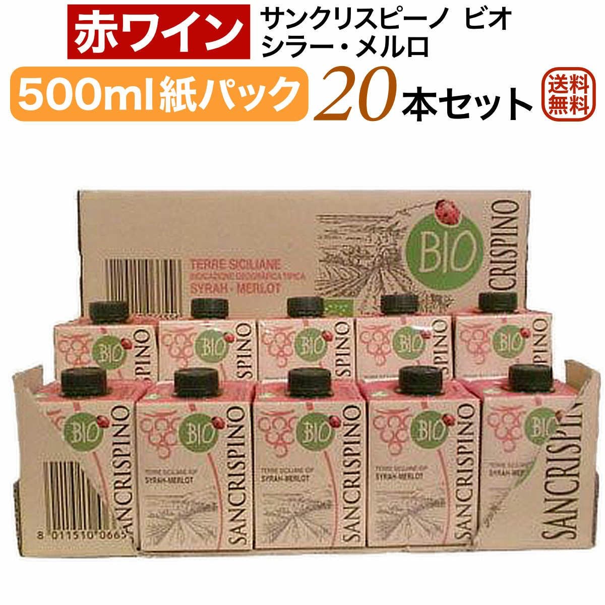 コンパクトサイズの紙パックワイン（箱ワイン）「サンクリスピーノ