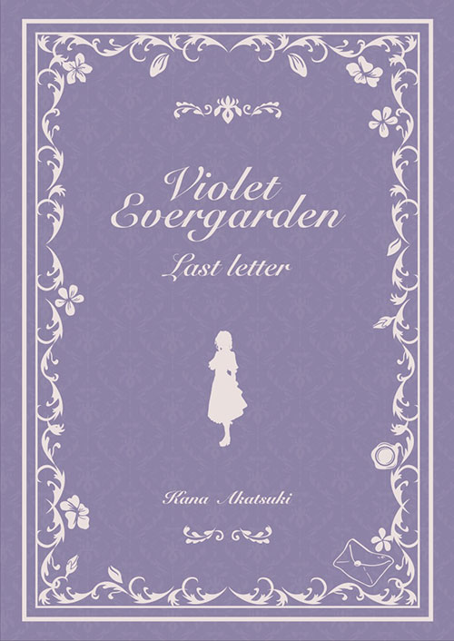 ヴァイオレットエヴァーガーデン Last Letter 特装版 BOX入り_sx-lt