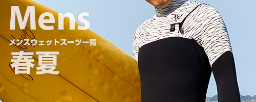 春夏モデル - 【工場直販】サーフィン用フルオーダーウェットスーツ