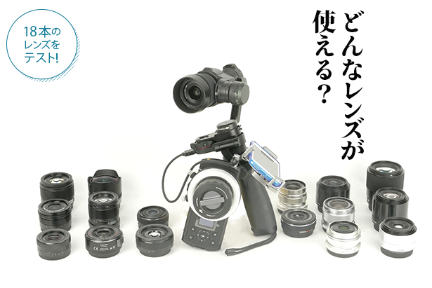 ビデオSALON7月号特集】 レンズ交換できるX5やZ-Axisなどアクセサリー