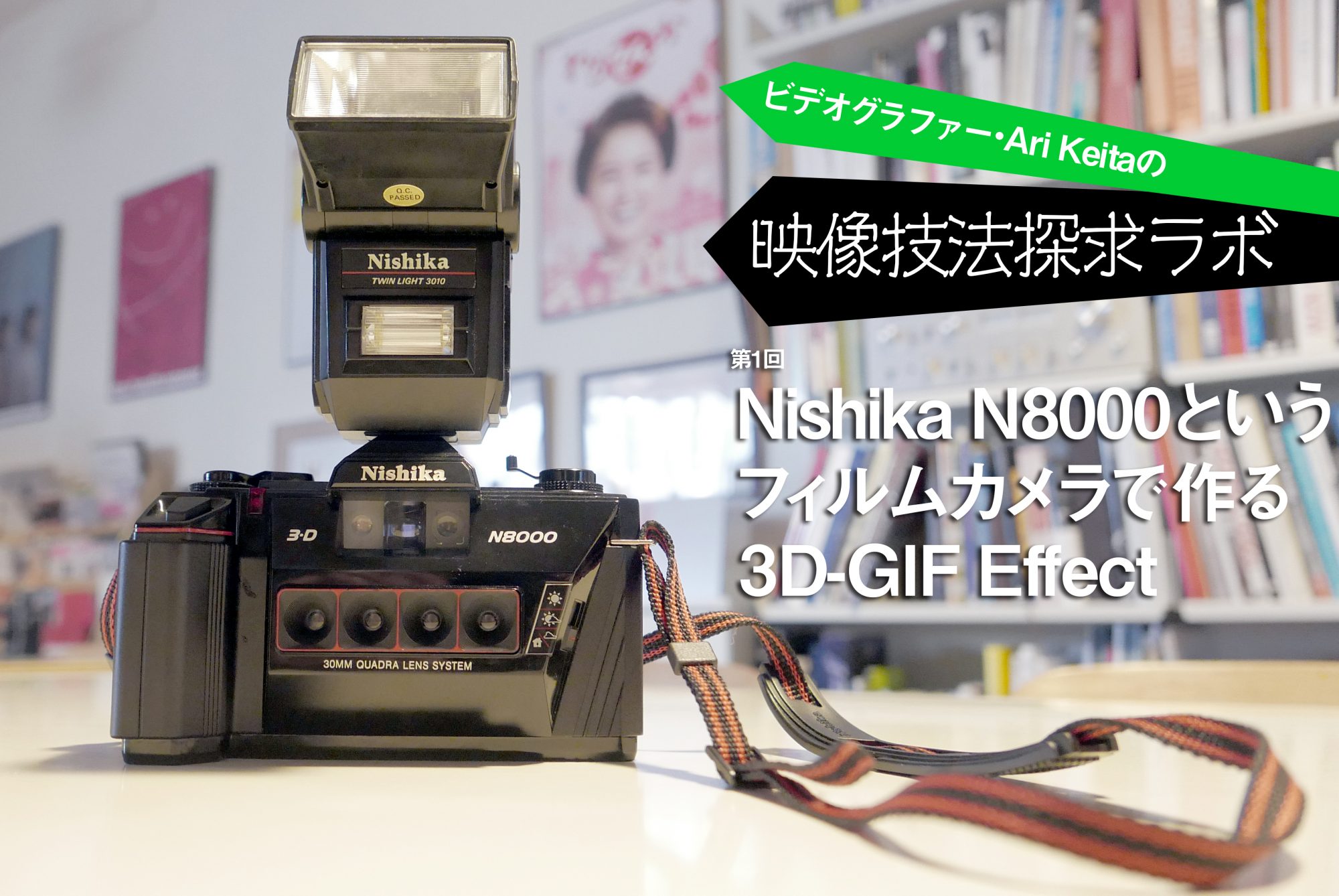 ビデオグラファーAri Keitaの映像技法・探求ラボ 第1回「Nishika F8000