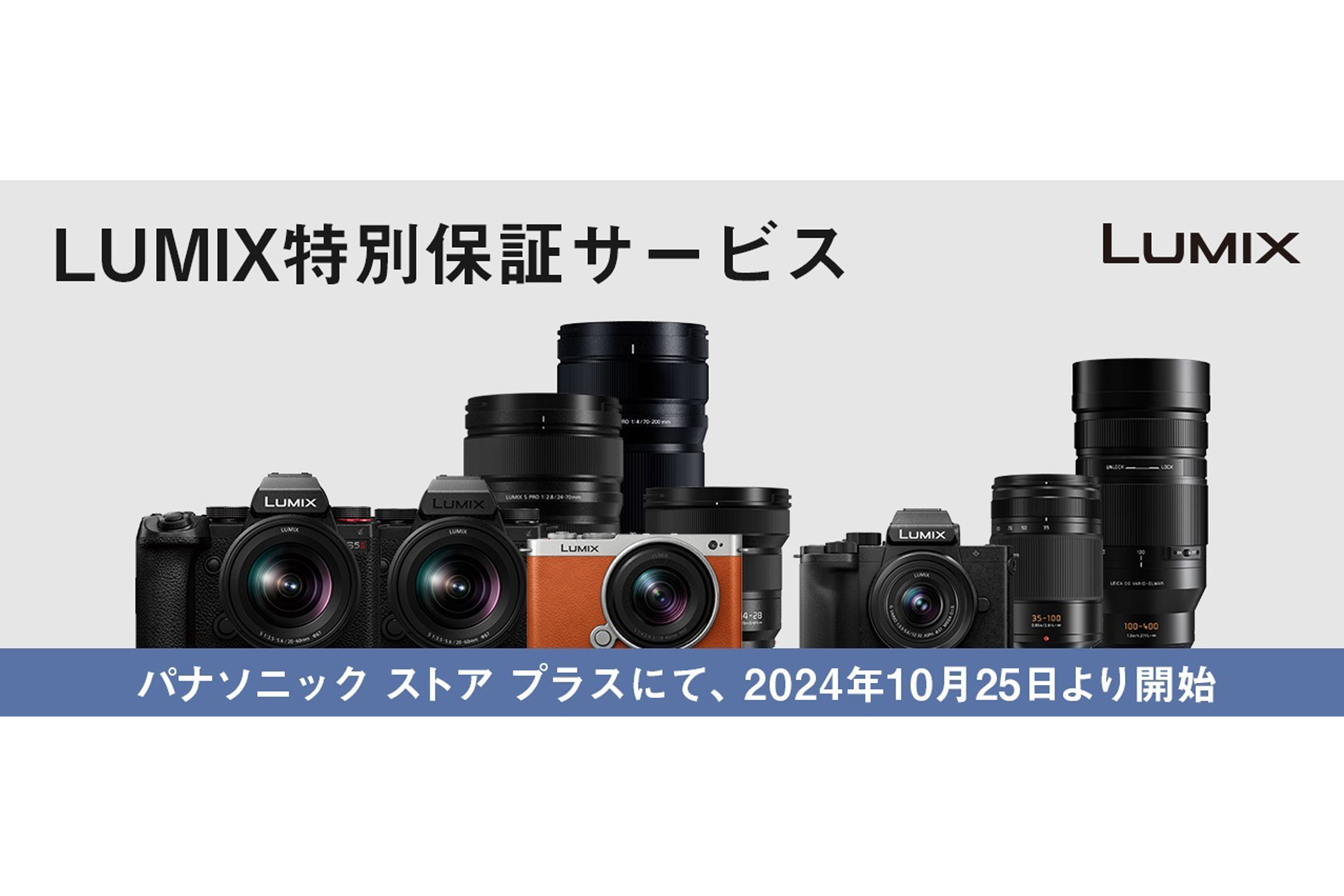 パナソニック、 パナソニック ストア プラス「LUMIX特別保証サービス
